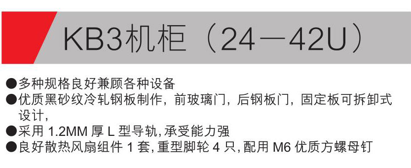 KB3机柜（24-42U）参数.jpg
