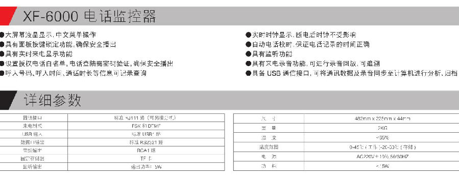 XF-6000 电话监控器参数.jpg