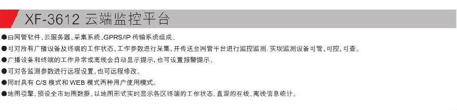 XF-3612 云端监控平台参数.jpg
